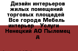 Дизайн интерьеров жилых помещений, торговых площадей - Все города Мебель, интерьер » Услуги   . Ненецкий АО,Пылемец д.